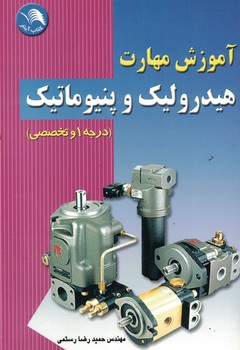 آموزش مهارت هیدرولیک و پنوماتیک ( درجه 1 و تخصصی )