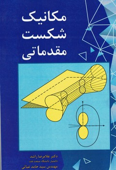 مکانیک شکست مقدماتی 