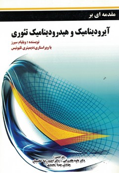 مقدمه آیرودینامیک و هیدرولیک تئوری 