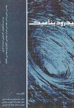 هیدرودینامیک