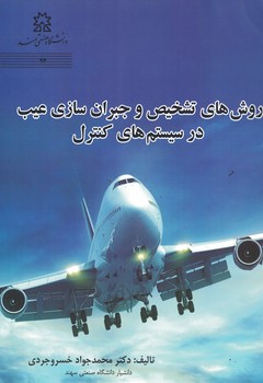 روش های تشخیص و جبران سازی عیب در سیستم های کنترل 