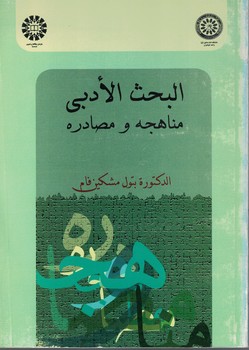 البحث الادبی مناهجه و مصادره (کد 924)