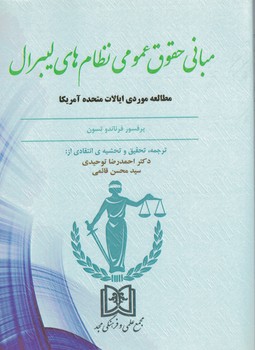 مبانی حقوق عمومی نظام های لیبرال