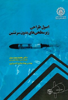اصول طراحی زیرسطحی های بدون سرنشین 