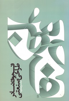 فرم و فضا در طراحی صنعتی 
