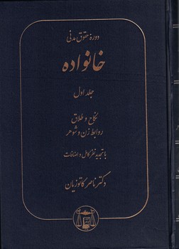 دوره حقوق مدنی خانواده (جلد اول) نکاح و طلاق روابط زن و شوهر