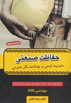 حفاظت صنعتی 