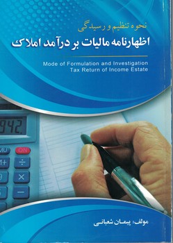نحوه تنظیم و رسیدگی اظهارنامه مالیات بر درآمد املاک