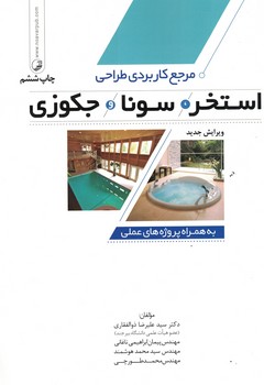 مرجع کاربردی طراحی استخر سونا جکوزی 