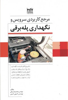 مرجع کاربردی سرویس و نگه داری پله برقی 