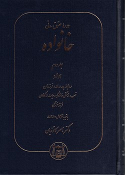 دوره حقوق مدنی خانواده (جلد دوم) اولاد روابط پدر و مادر و فرزندان