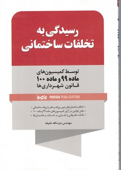 رسیدگی به تخلفات ساختمانی