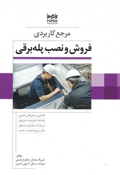 مرجع کاربردی فروش و نصب پله برقی 
