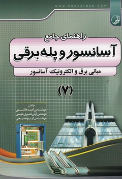 راهنمای جامع آسانسور و پله برقی مبانی برق و الکترونیک آسانسور