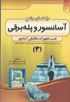 راهنمای جامع آسانسور و پله برقی 3 ( نصب تجهیزات مکانیکی آسانسور)