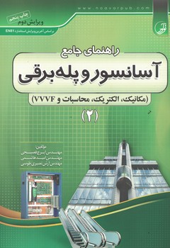 راهنمای جامع آسانسور و پله برقی 2 (مکانیک،الکترونیک،محاسبات و ...)