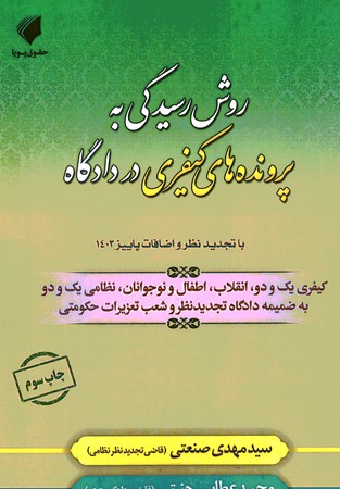 روش رسیدگی به پرونده های کیفری در دادگاه