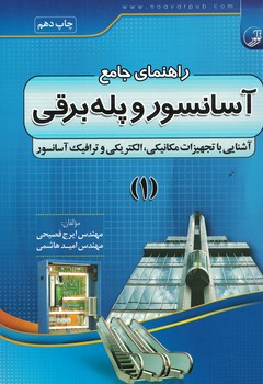 راهنمای جامع آسانسور و پله برقی 1(آشنایی با تجهیزات مکانیکی ، الکترونیکی و ...)