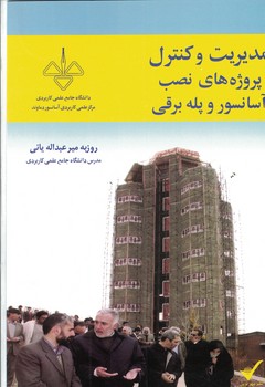 مدیریت و کنترل پروژه های نصب آسانسور و پله برقی 