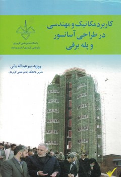 کاربرد مکانیک و مهندسی در طراحی آسانسور و پله برقی