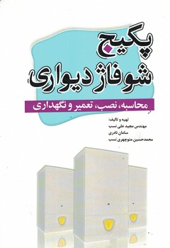 پکیج شوفاژ دیواری ( محاسبه ، نصب ، تعمیر و نگهداری)