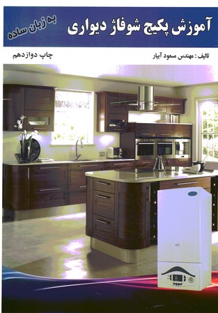 آموزش پکیج شوفاژ دیواری به زبان ساده 