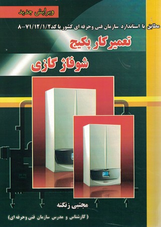 تعمیر کار پکیج شوفاژ گازی 