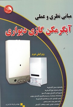 مبانی نظری و عملی آبگرمکن گازی دیواری