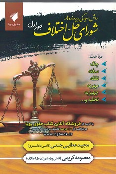 روش رسیدگی به پرونده ها در شورای حل اختلاف (جلد اول)