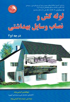 لوله کشی و نصاب وسایل بهداشتی 