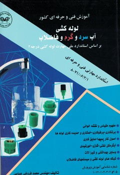 لوله کشی آب سرد و گرم و فاضلاب درجه2