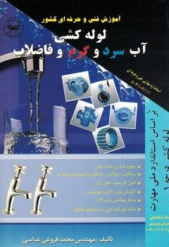 لوله کشی آب سرد و گرم و فاضلاب درجه 1