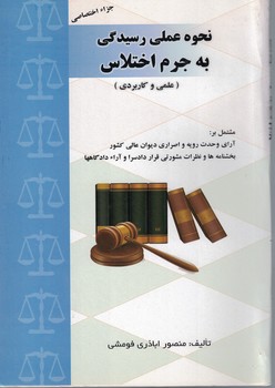 نحوه عملی رسیدگی به جرم اختلاس 