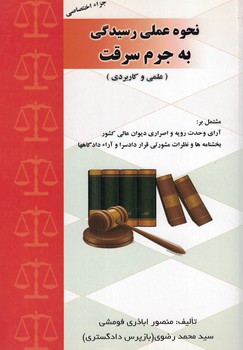 نحوه عملی رسیدگی به جرم سرقت