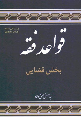 قواعد فقه (بخش قضایی)
