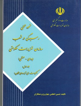 نحوه عملی رسیدگی در شعب سازمان تعزیرات حکومتی (بدوی-صنفی)