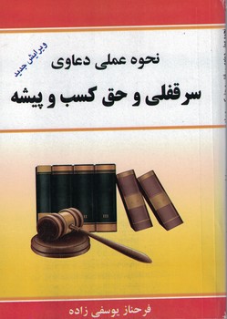 نحوه عملی دعاوی سرقفلی و حق کسب و پیشه 