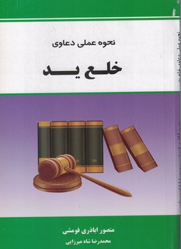نحوه عملی دعاوی خلع ید