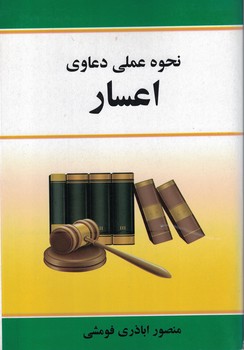 نحوه عملی دعاوی اعسار
