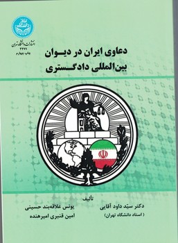 دعاوی ایران در دیوان بین المللی دادگستری