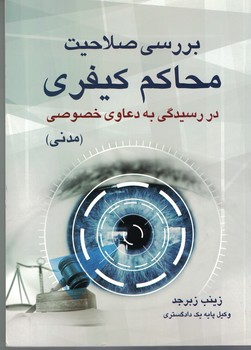 بررسی صلاحیت محاکم کیفری در رسیدگی به دعاوی خصوصی(مدنی)