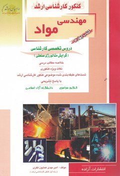 کنکور کارشناسی ارشد مهندسی مواد (گرایش متالورژی صنعتی) 