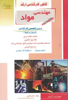 کنکور کارشناسی ارشد مهندسی مواد (گرایش سرامیک) 
