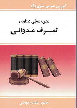 نحوه عملی دعاوی تصرف عدوانی
