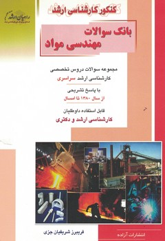 کنکور کارشناسی ارشد بانک سوالات مهندسی مواد - سراسری 