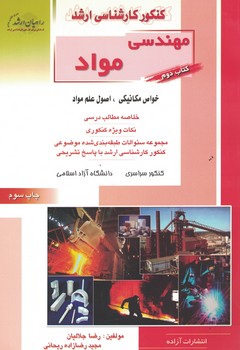 کنکور کارشناسی ارشد مهندسی مواد (خواص مکانیکی، اصول علم مواد) 