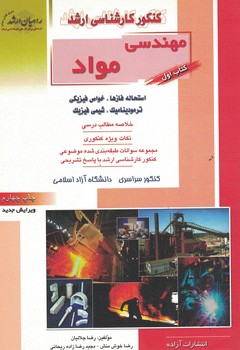 کنکور کارشناسی ارشد مهندسی مواد (استحاله فازها، خواص فیزیکی، ترمودینامیک، شیمی) 