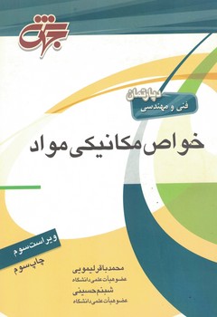 خواص مکانیکی مواد 