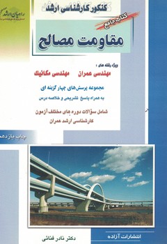 کنکور کارشناسی ارشد مقاومت مصالح (مهندسی عمران - مهندسی مکانیک)
