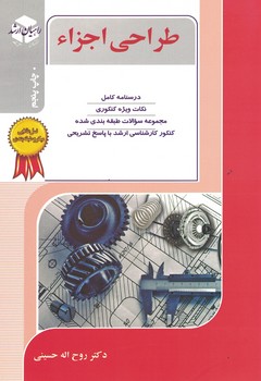 کنکور کارشناسی ارشد طراحی اجزاء (ویژه رشته مکانیک)